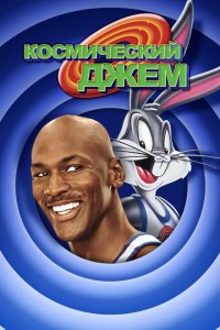  Космический джем (1996 ) 