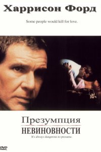  Презумпция невиновности (1990 ) 