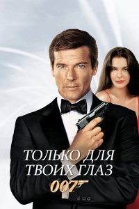  Только для твоих глаз (1981 ) 