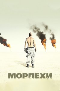 Морпехи (2005 ) 