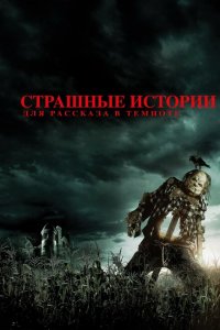  Страшные истории для рассказа в темноте (2019 ) 