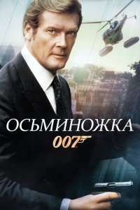  Осьминожка (1983 ) 
