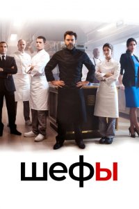  Шефы (2015 ) 
