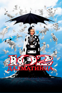  102 далматинца (2000 ) 