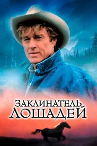  Заклинатель лошадей (1998 ) 