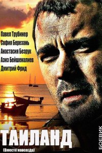  Вместе навсегда (2013 ) 