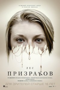  Лес призраков (2016 ) 