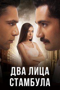  Два лица Стамбула (2013 ) 