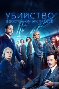  Убийство в Восточном экспрессе (2017 ) 
