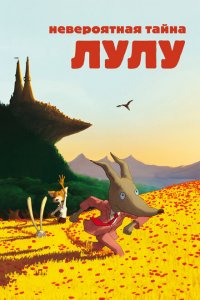  Невероятная тайна Лулу (2013 ) 