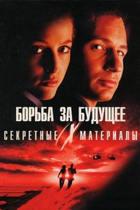  Секретные материалы: Борьба за будущее (1998 ) 
