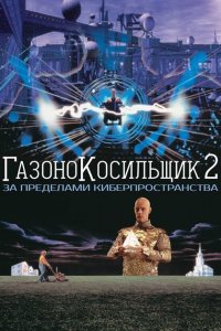  Газонокосильщик 2: За пределами киберпространства (1996 ) 