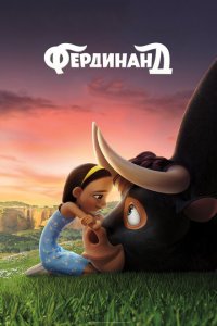 Фердинанд (2017 ) 