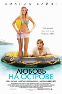  Любовь на острове (2005 ) 