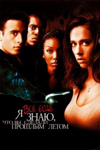  Я всё еще знаю, что вы сделали прошлым летом (1998 ) 