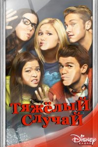  Тяжелый случай (2014 ) 