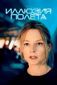  Иллюзия полета (2005 ) 