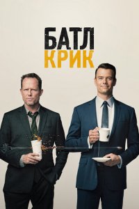  Батл Крик (2015 ) 