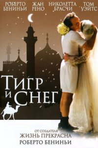  Тигр и снег (2005 ) 