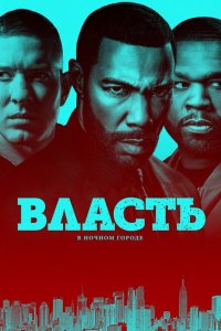  Власть в ночном городе (2014 ) 