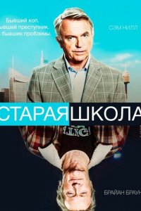  Старая школа (2014 ) 