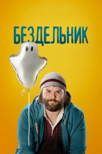  Бездельник (2014 ) 