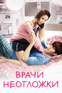  Врачи скорой помощи (2014 ) 