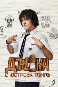  Джона с острова Тонга (2014 ) 
