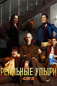  Реальные упыри (2014 ) 