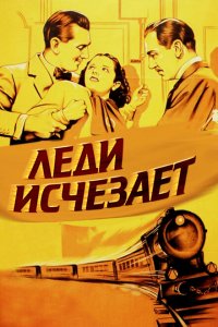  Леди исчезает (1938 ) 