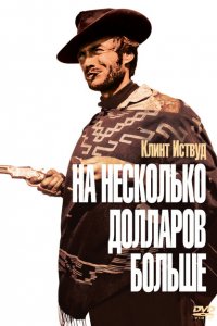  На несколько долларов больше (1965 ) 