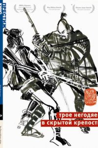  Трое негодяев в скрытой крепости (1958 ) 