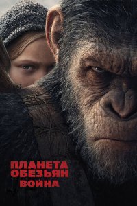  Планета обезьян: Война (2017 ) 