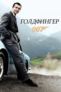  Голдфингер (1964 ) 