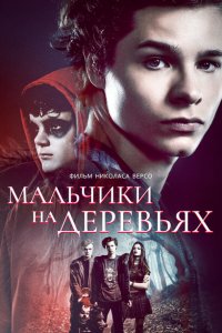  Мальчики на деревьях (2016 ) 