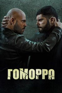  Гоморра (2014 ) 