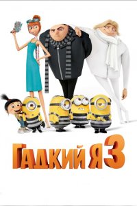  Гадкий я 3 (2017 ) 