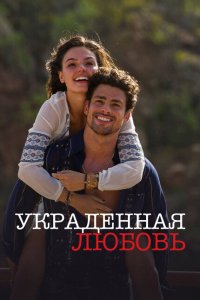  Украденная любовь (2014 ) 