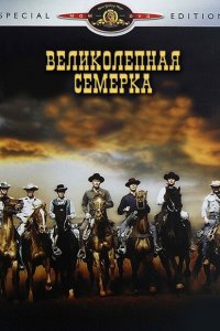  Великолепная семерка (1960 ) 