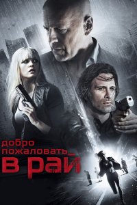  Добро пожаловать в рай (2014 ) 
