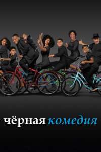  Черная комедия (2014 ) 