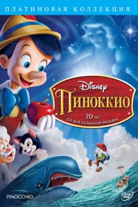  Пиноккио (1940 ) 