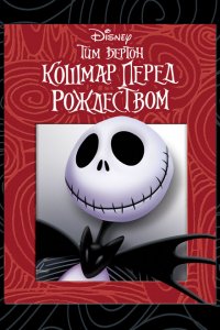  Кошмар перед Рождеством (1993 ) 