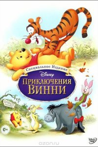  Приключения Винни Пуха (1977 ) 