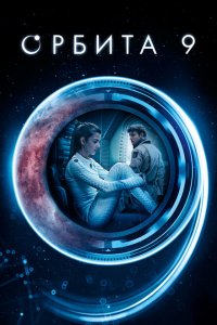  Орбита 9 (2016 ) 
