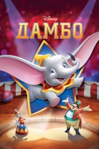  Дамбо (1941 ) 