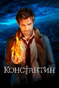  Константин (2014 ) 