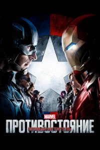  Первый мститель: Противостояние (2016 ) 