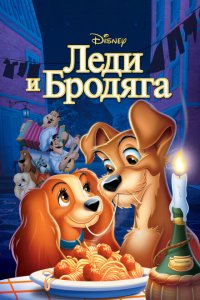 Леди и бродяга (1955 ) 