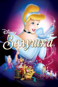  Золушка (1949 ) 